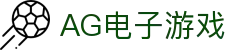 AG电子游戏 - 官方网站
